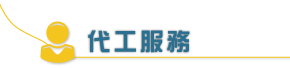 代工服務