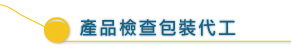 產品檢查包裝代工