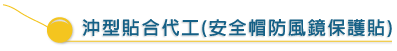 沖型貼合代工